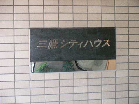 その他共用部　写真1