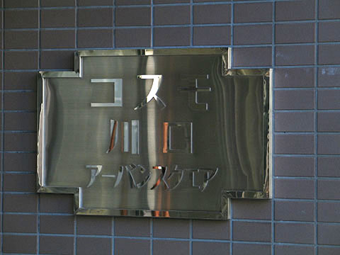 その他共用部　写真１