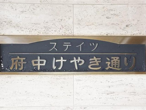 その他共用部　写真1