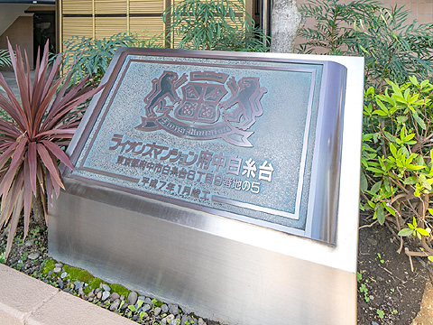 その他共用部　ライオンズマンション府中白糸台_10