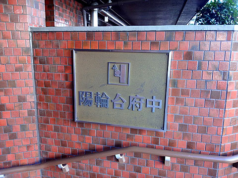 その他共用部　写真１