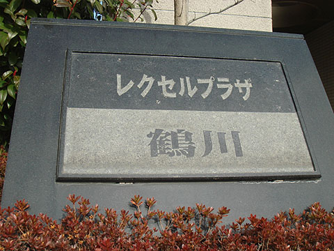 その他共用部　写真1