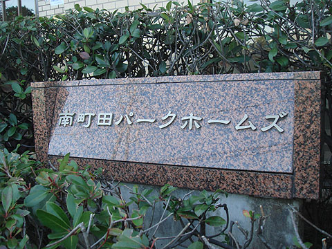 その他共用部　写真１