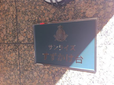 その他共用部　写真1