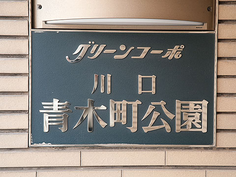 その他共用部　写真１