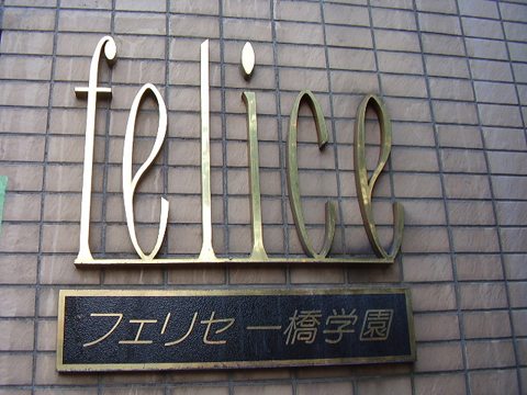 その他共用部　写真１