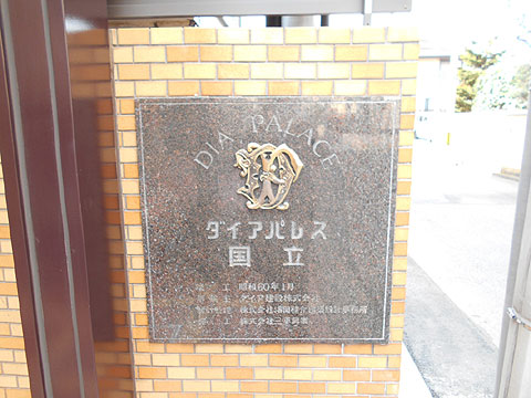 その他共用部　マンション名看板