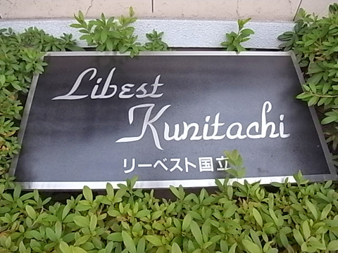 その他共用部　写真１