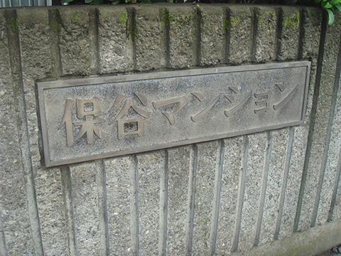 その他共用部　写真1