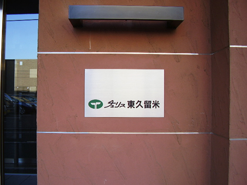 その他共用部　写真1