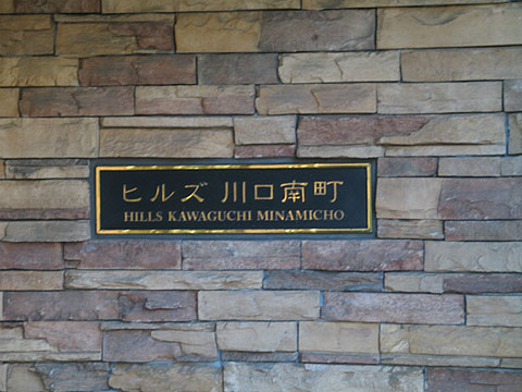 その他共用部　写真１