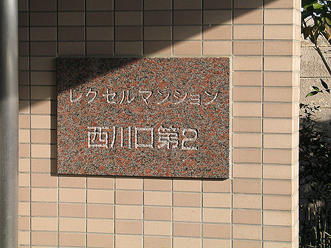 その他共用部　写真1