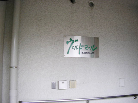 その他共用部　写真１