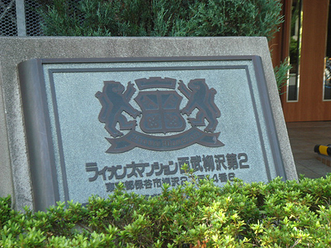 その他共用部　写真１