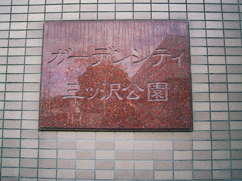 その他共用部　写真1