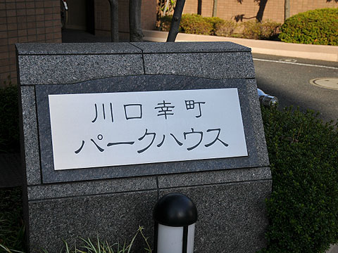 その他共用部　写真１