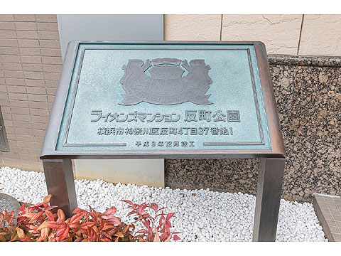 その他共用部　館銘板