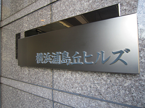 その他共用部　写真1