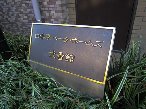 その他共用部　写真1
