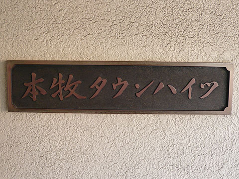 その他共用部　