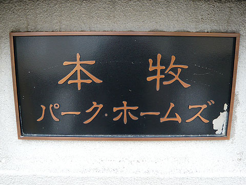 その他共用部　