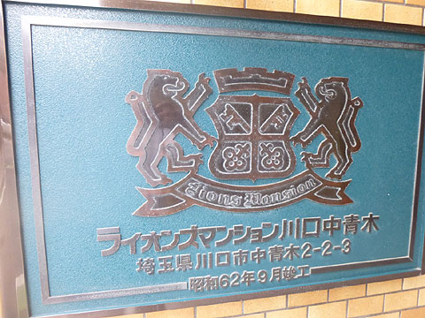 その他共用部　エンブレム