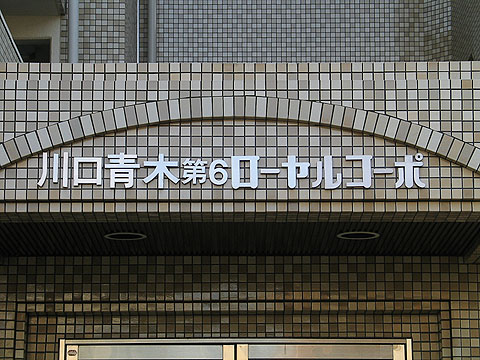 その他共用部　写真1