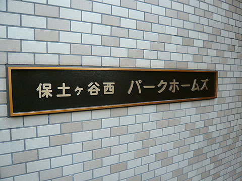 その他共用部　