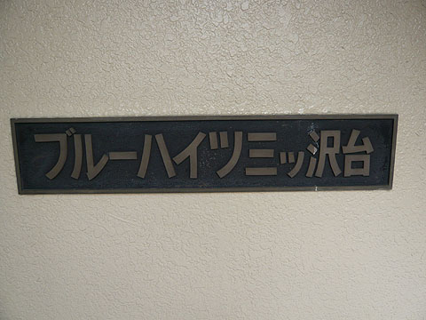 その他共用部　