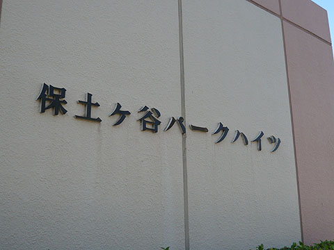 その他共用部　