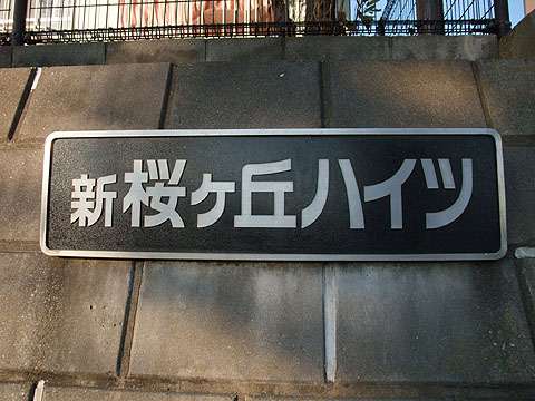 その他共用部　