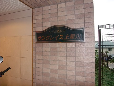 その他共用部　