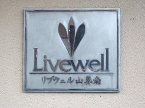 その他共用部　