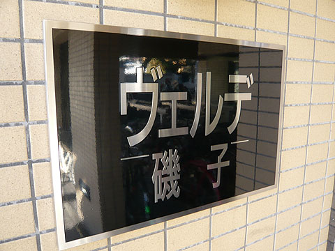 その他共用部　写真１