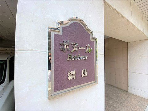 その他共用部　