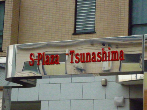 その他共用部　写真1