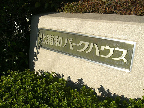 その他共用部　写真1