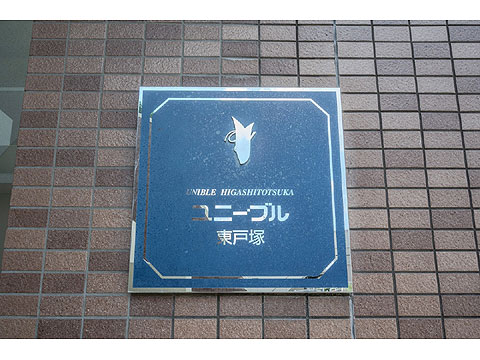 その他共用部 館銘板