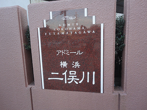 その他共用部　写真1