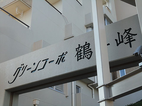 その他共用部　写真1