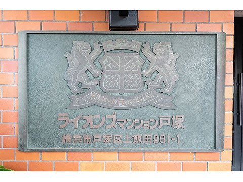 その他共用部　館銘板