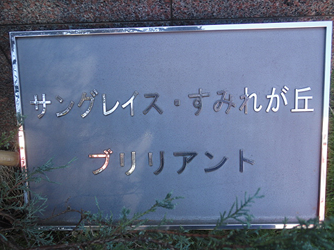 その他共用部　写真1
