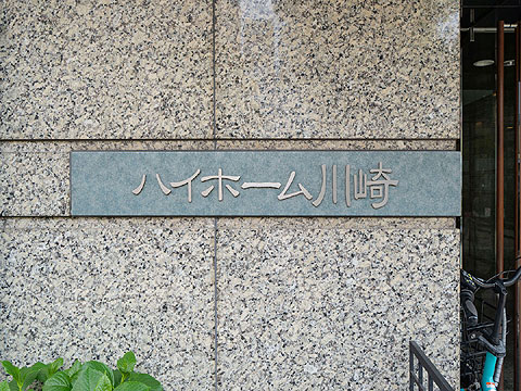 その他共用部　ハイホーム川崎