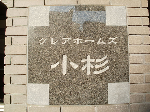 その他共用部　エントランス１