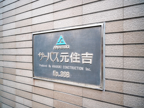 その他共用部　