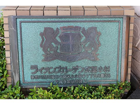 その他共用部　マンションレリーフ