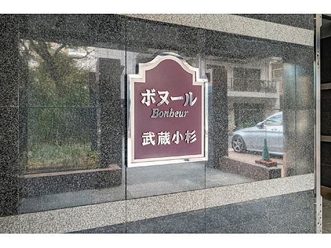 その他共用部　館銘板