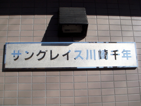 その他共用部　