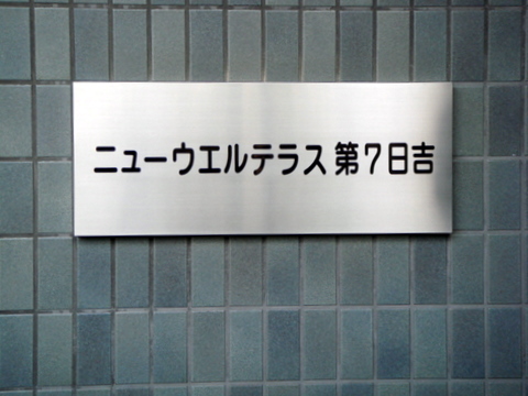 その他共用部　写真1