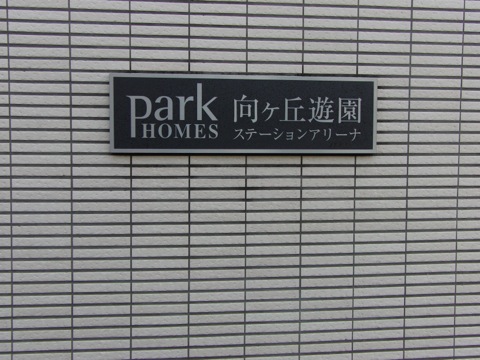 その他共用部　写真1